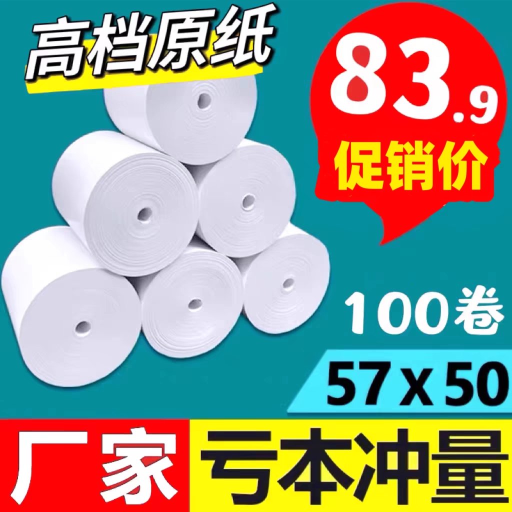 57x50热敏收银纸80x80热敏打印纸80x60m厨房防水美团外卖小票卷纸