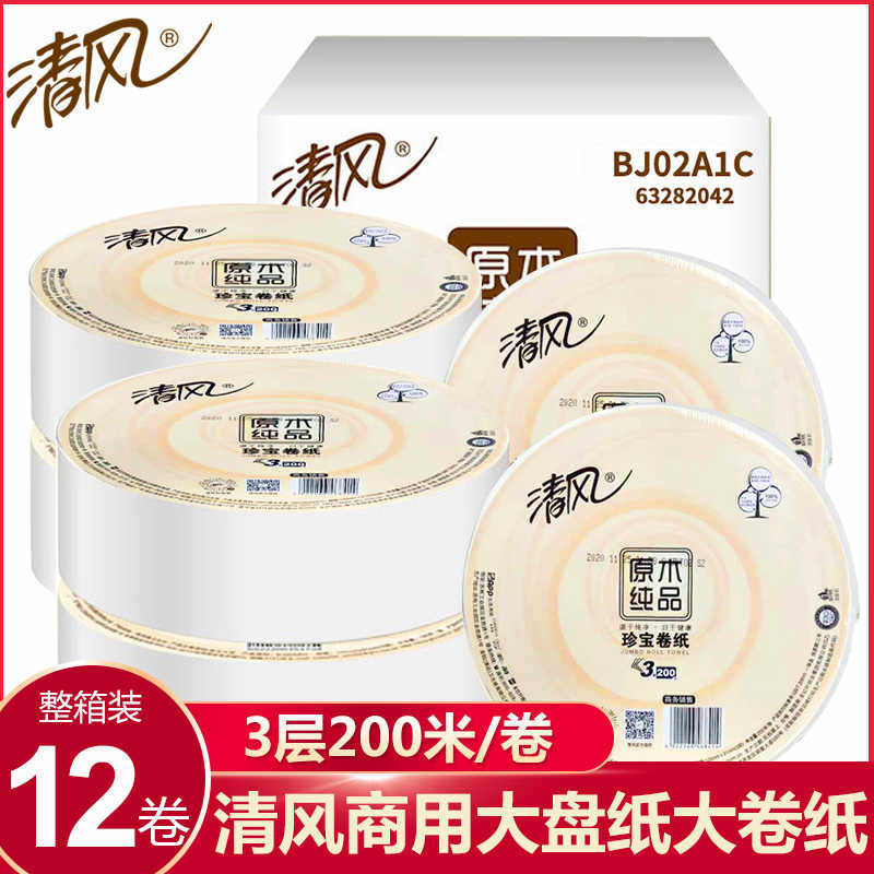 清风大卷纸大盘纸用酒店专用整箱实惠装家用厕所纸巾卫生纸12卷