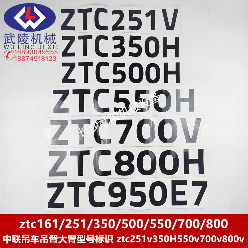 中联吊车吊臂大臂型号识贴纸ztc251v350H500H550H700v800H950E7