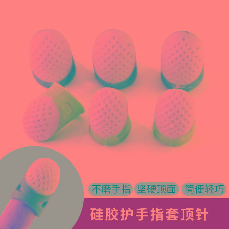 顶针顶戒防扎手指套手工针耐磨顶针拔针防滑硅胶防烫家护指保护套