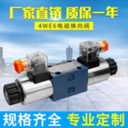 北京HUADE换向阀4WE6J6BCG24N9Z5L现货4WE6J6BCG24N9Z5L