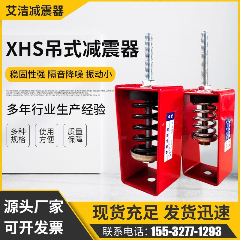 XHS型阻尼弹簧减震器吊式吊架风机中央空调管道吊钩水泵减震器