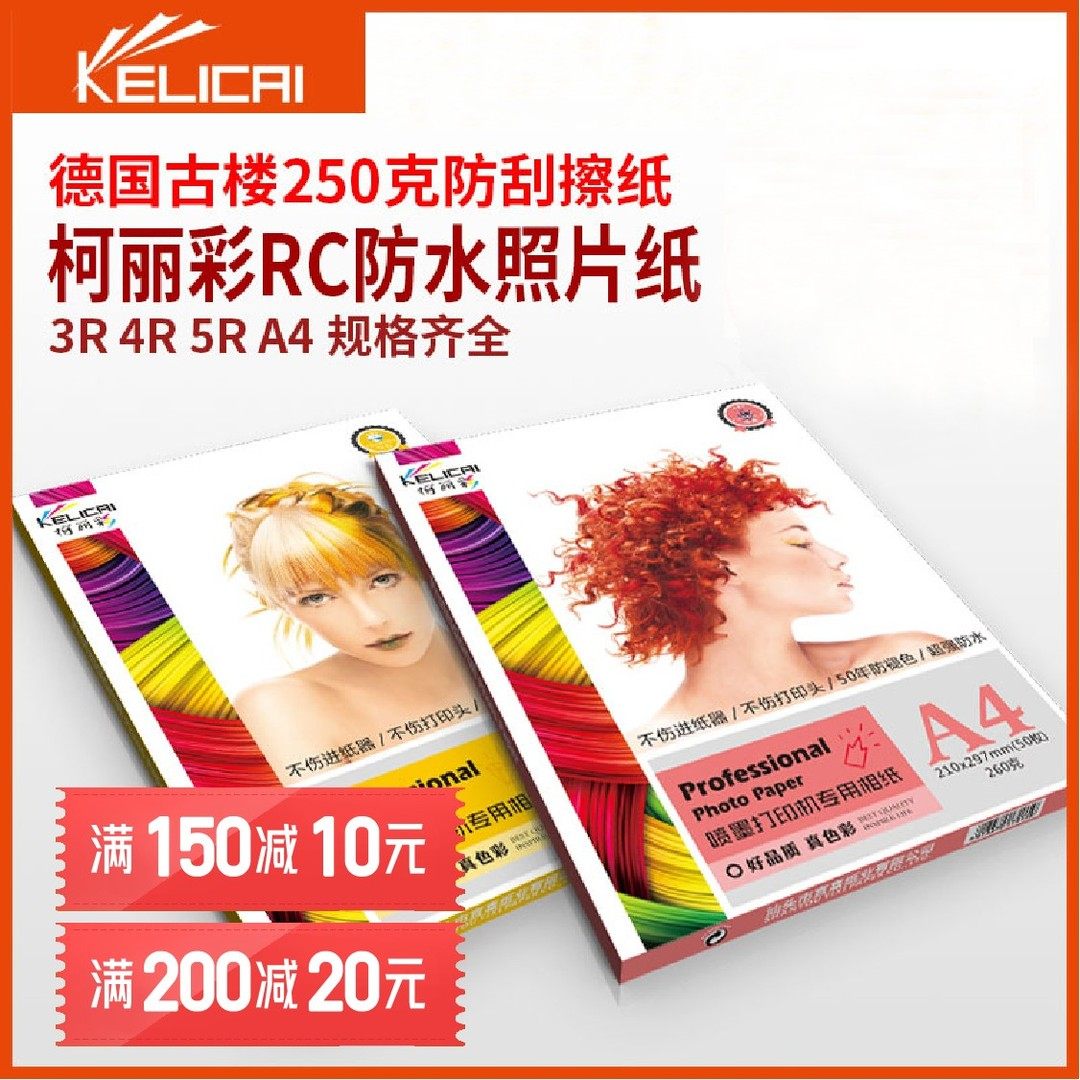柯丽彩相纸5寸6寸7寸A4高光照片纸4r防水喷墨打印RC相片纸260g克
