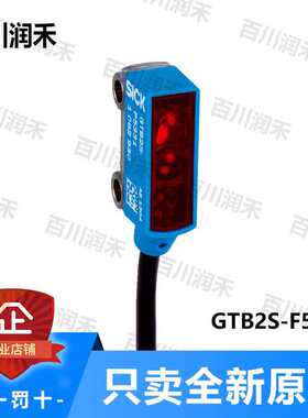 SICK德国西克GTB2S-F5331光电开关GTB2S-P5451全新正未拆封询价