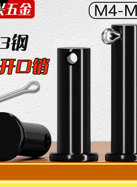 GB882销轴发黑T型定位销平头带孔销钉销子M45M6M8M10M12M14M16M30