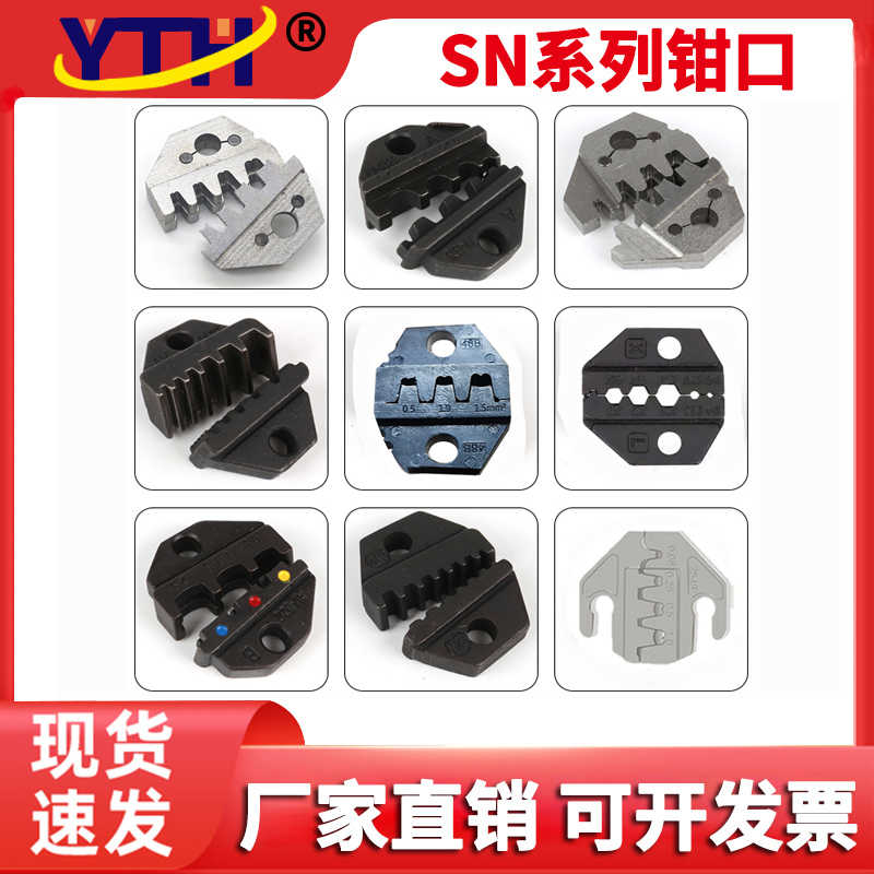SN2549压线钳钳口模块钳模6.3/4.8插簧杜邦2.54 PH2.0 钳头压头