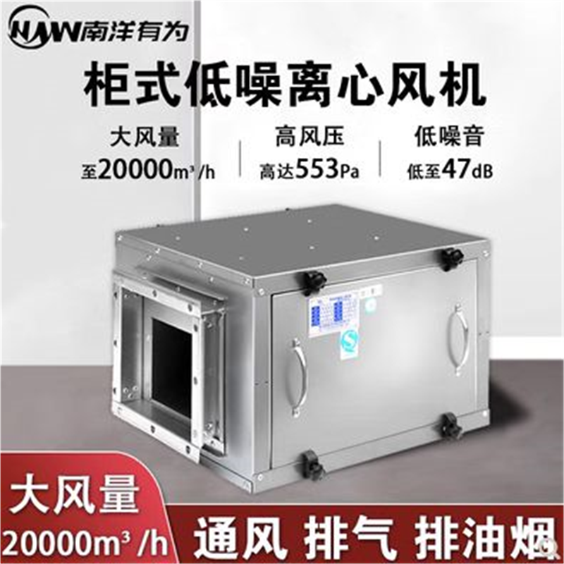 用强力静音柜式箱式抽风机饭店厨房换气排烟风机变频离心风柜