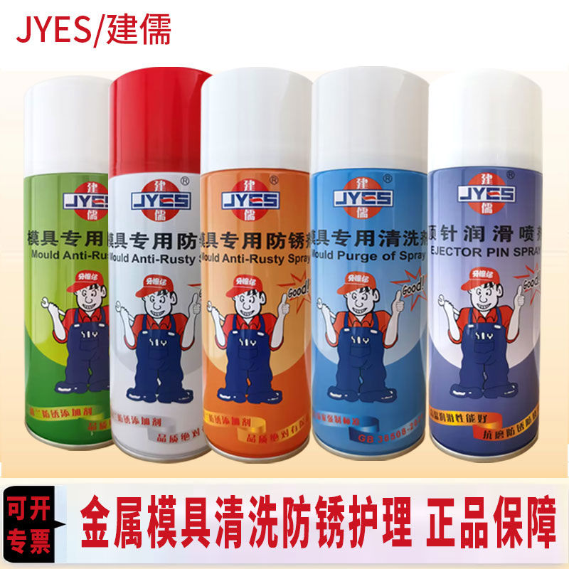 建儒模具清洗剂脱模剂干中油自干绿白色透明防锈剂顶针润滑油