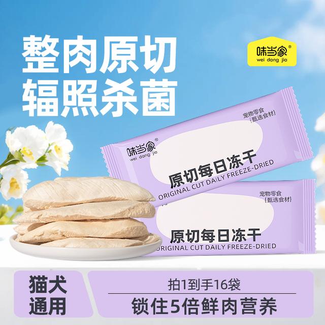 【味当家 独立包装鸡小胸】猫零食鸡肉冻干鸡胸肉冻干猫咪狗狗专