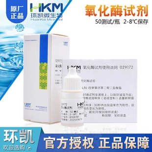氧化酶试剂50测试/盒用于氧化酶试验广东环凯正包邮029172