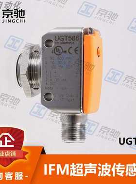 ifm易福门超声波传感器UGT588耐用金属外壳全新原装现货询价质保~