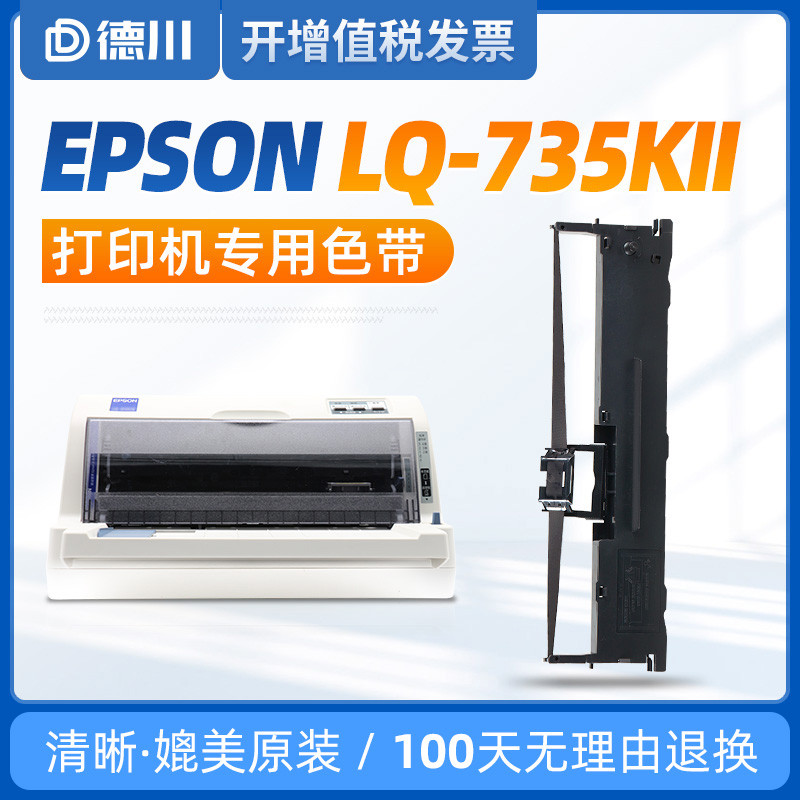 适用爱普生LQ-735KII色带架LQ735KII色带Epson增值税针式打印机色