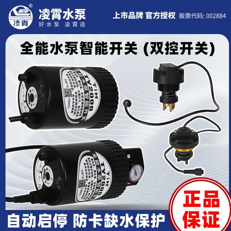 凌霄水泵控制器TY2000全能水泵智能开关自动增压泵压力水流开关
