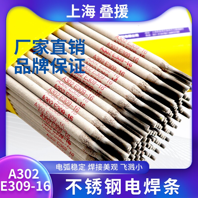 上海A302 E309-16不锈钢电焊条a302异种钢不锈钢铁与不锈钢焊接