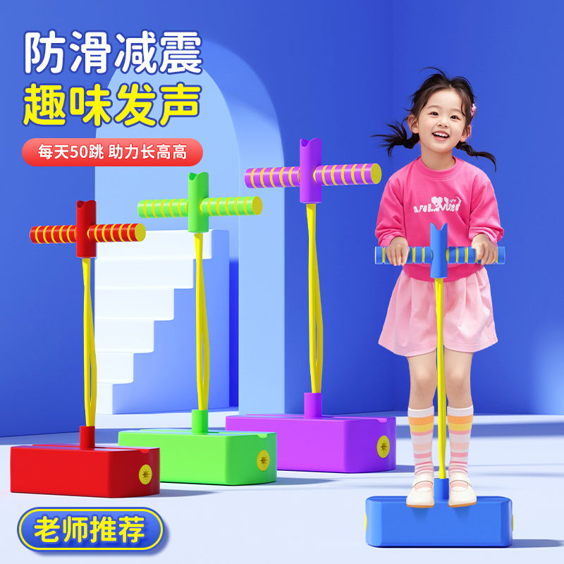 儿童玩具跳跳杆青蛙跳小孩平衡感统训练器材运动蹦蹦长高弹跳神器