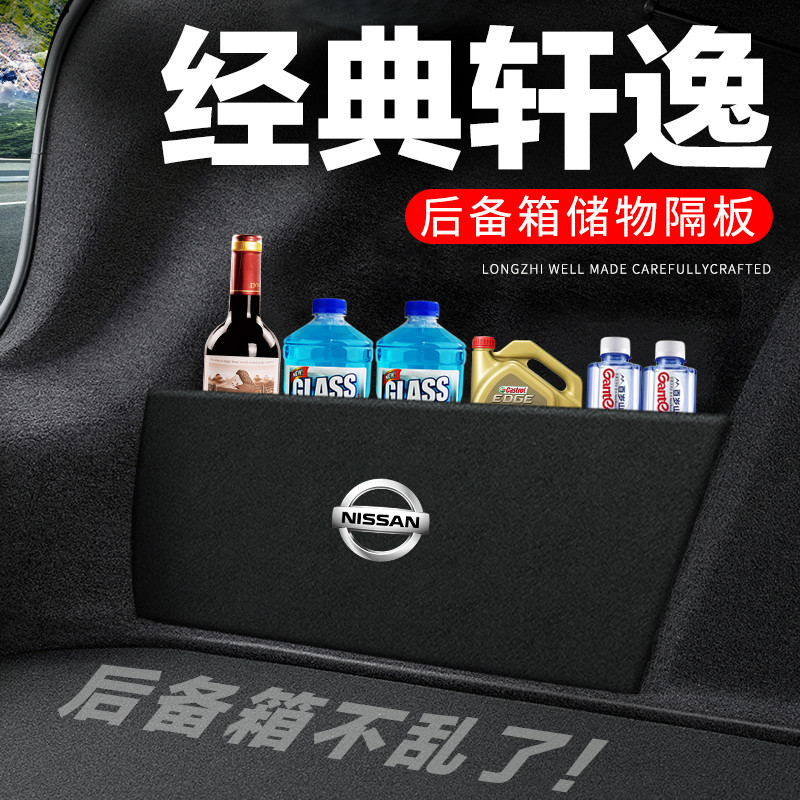 适用日产经典轩逸后备箱隔板汽车用装饰改装隔物板储物盒收纳箱