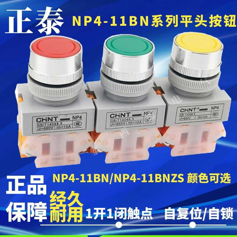 NP4-11BN平钮 复位点动按钮开关11BNZS 自锁 22mm红绿黄黑蓝