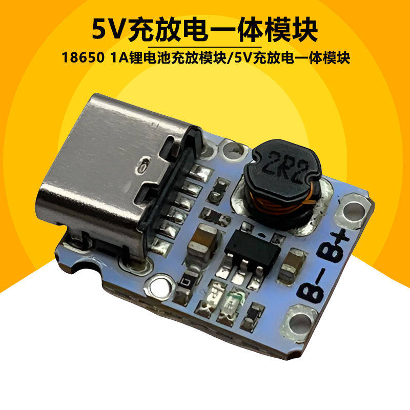 5V充放电一体模块3.7V 4.2V锂电池18650充电保护升压电源板Type-C