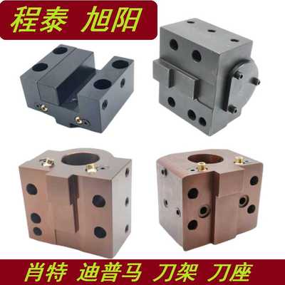 台湾程泰斜轨车床刀座旭阳肖特迪普马刀塔镗刀架端面外径U钻刀套