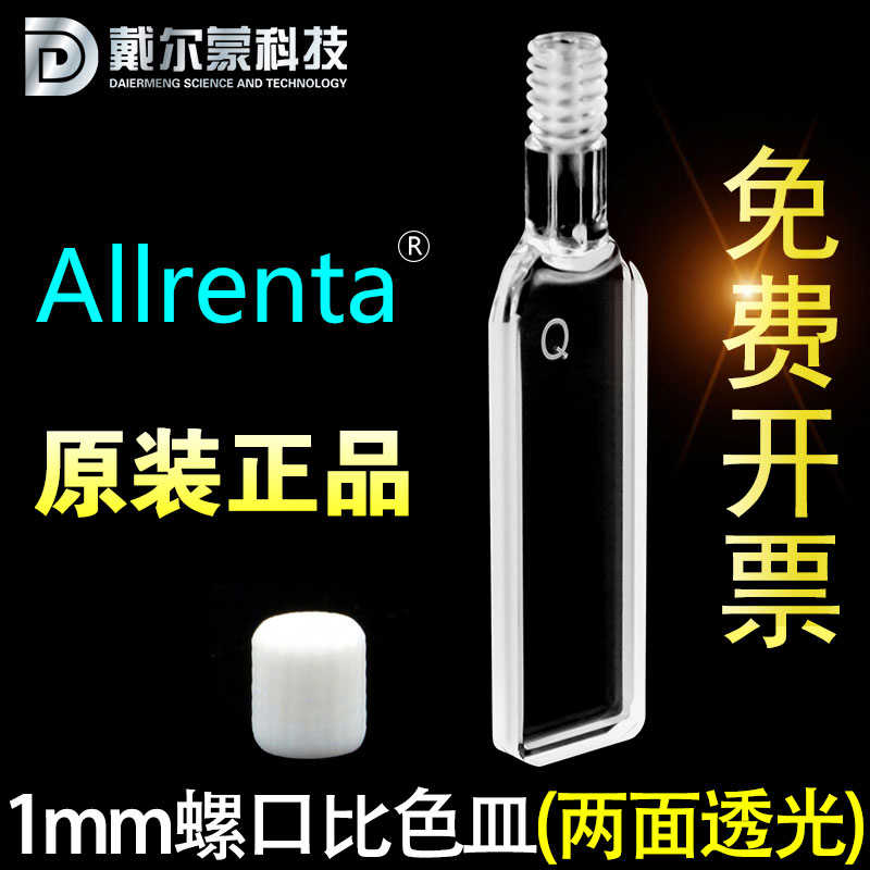 1mm石英螺口比色皿/2通光/螺纹口/德国Hellma工艺/可射