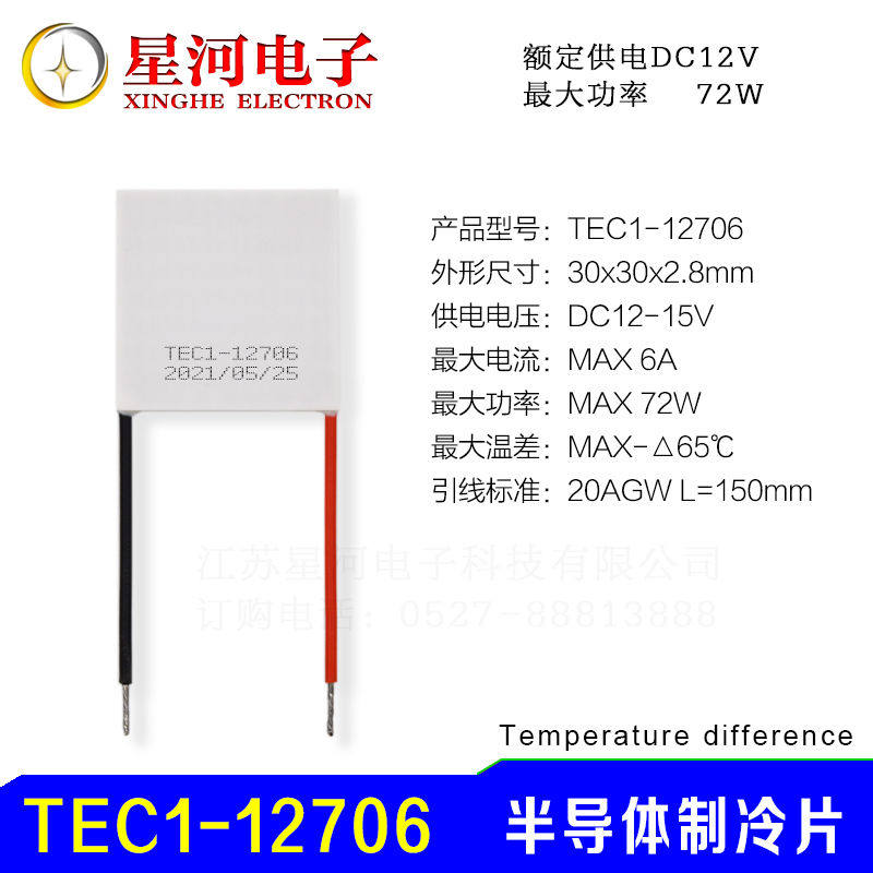 TEC1-12706 半导体制冷片药除湿模块制冷芯片降温结露霜30*30mm