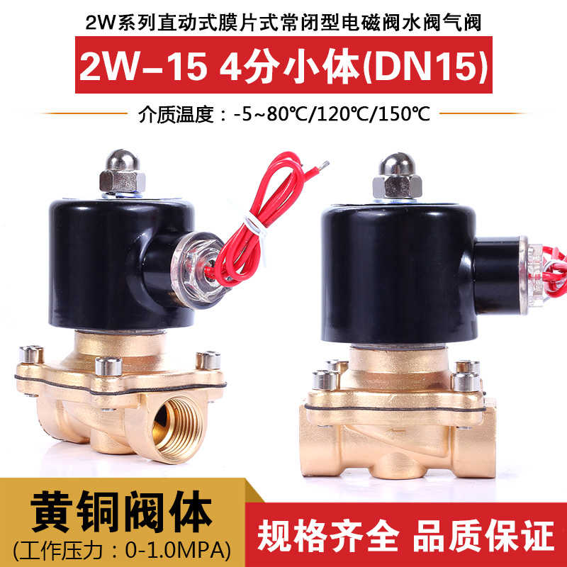 4分常闭 电磁阀2W-15 DN15 4分 小体 水阀 气阀 铜阀 AC220VDC24V
