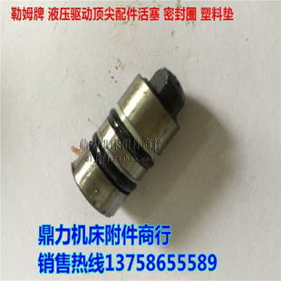 D235 勒姆lemuD234 D236液压驱动顶针活塞端面拨动顶针白钢片