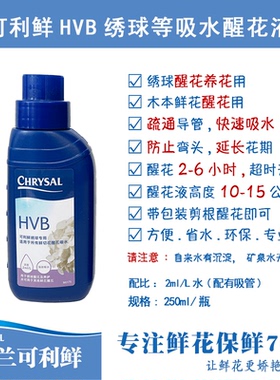 荷兰进口可利鲜CHRYSAL醒花液HVB250ml/1L品质保鲜卫生花开防细菌