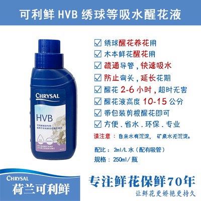 荷兰进口可利鲜CHRYSAL醒花液HVB250ml/1L品质保鲜卫生花开防细菌