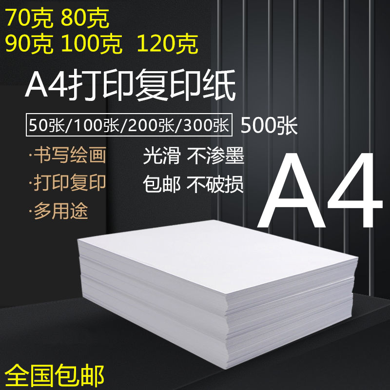 a4打印纸90克A4纸100克a4打印纸加厚80克散装a4纸120克模拟考研