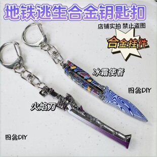 火焰刀玩具ins爆款地铁求生创意冰霜使者合金武器钥匙扣挂件送同