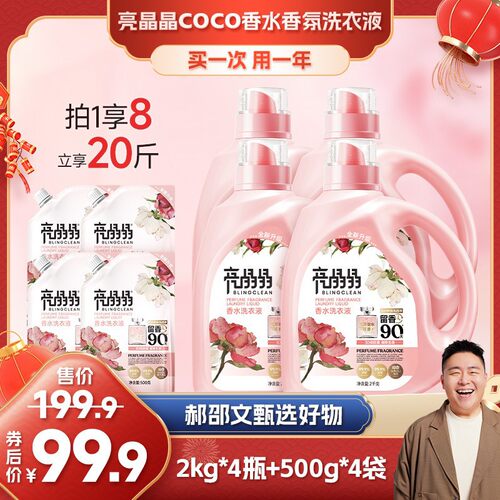 【郝邵文推荐】亮晶晶COCO香水香氛洗衣液强力去污持久留香实惠20