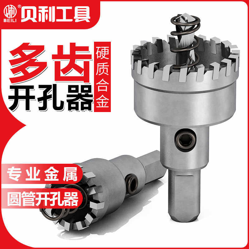 贝利多齿合金开孔器不锈钢圆管方管铁板金属铝合金扩孔器钻头