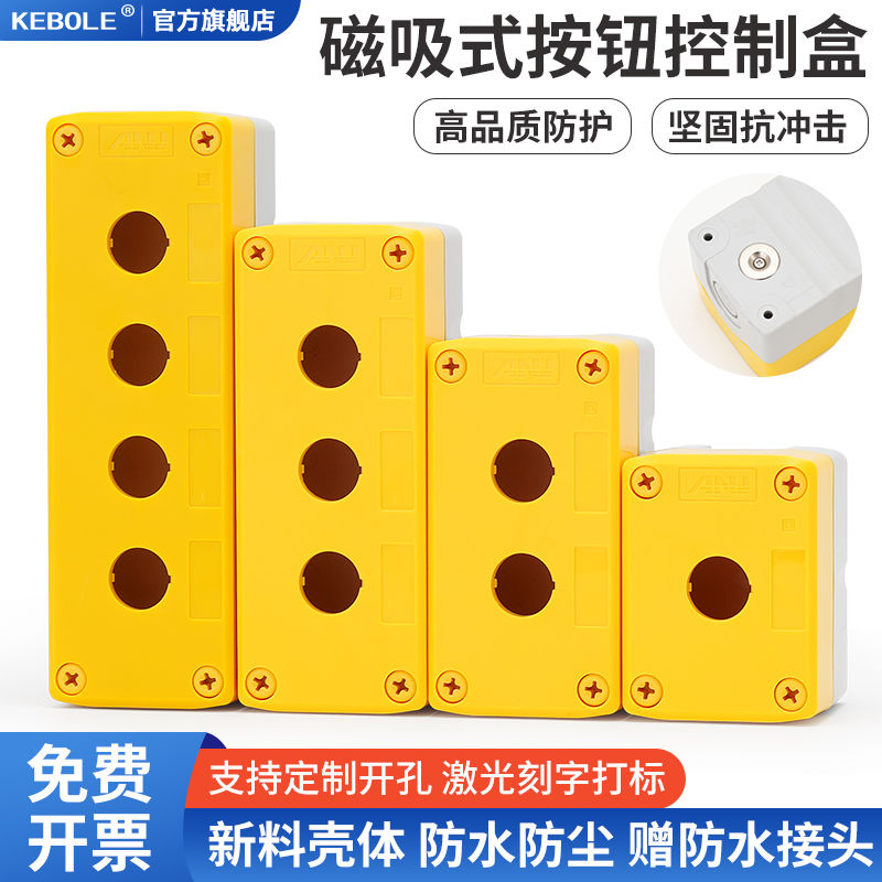 1234孔强磁铁可吸附墙体按钮开关盒黄色塑料控制按键启动急停包邮