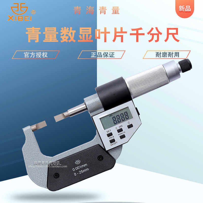 青海 青量数显叶片刀口薄片电子外径千分尺0-25/25-50mm0.001测槽