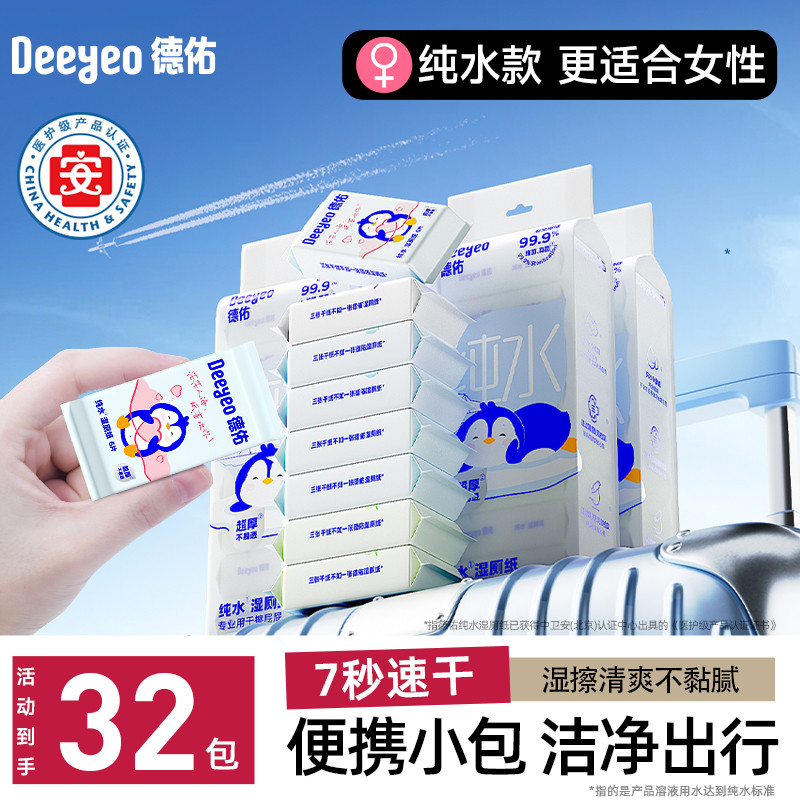 德佑纯水湿厕纸便携小包女性专用洁厕纸湿巾湿厕巾孕妇儿童擦屁屁图片