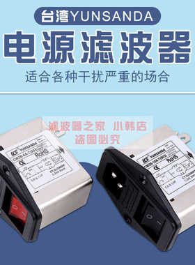 台湾YUNSA电源滤波器 CW2B-3A/10A-T(003) 插座开关红色指示灯