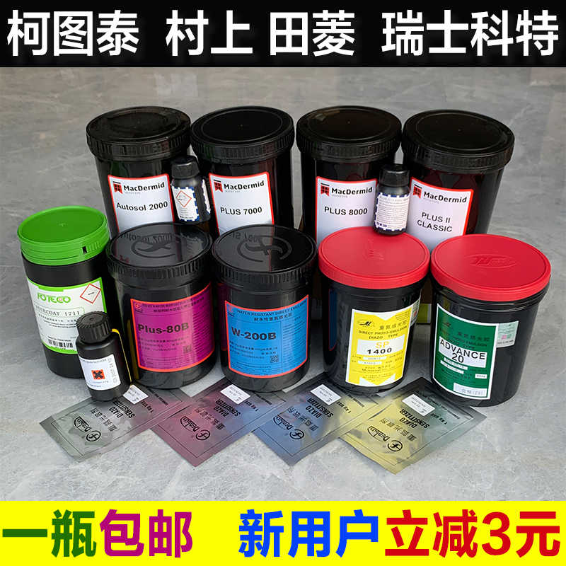 柯图泰7000重氮光敏村上AD20油性田菱200B水性丝网印刷网版感光胶