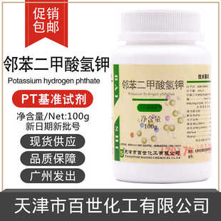 邻苯二甲酸氢钾PT工作基准试剂实验室化学试剂100G天津百世永大