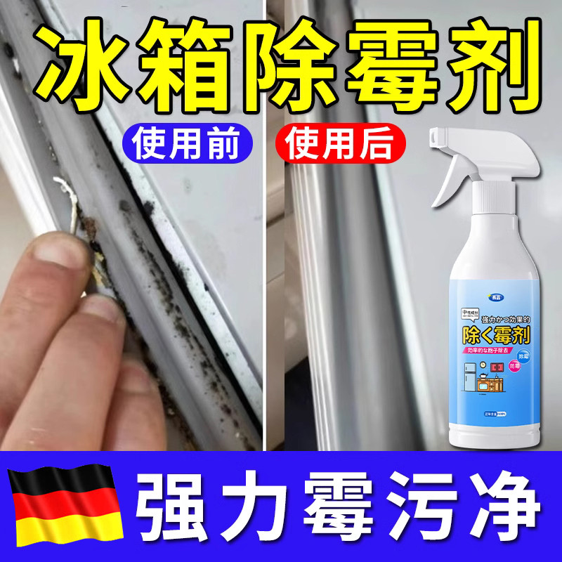 冰箱专用清洁剂除霉剂去霉斑霉菌胶条密封条去污臭异味神器清洗剂