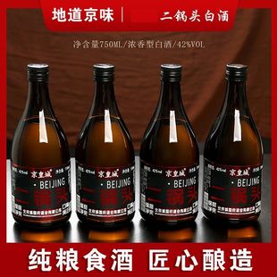 京皇城酒类京皇城京皇城二锅头白酒便宜纯粮酒42度浓香型整箱4瓶