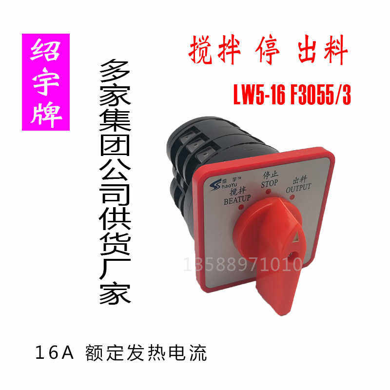 上海绍宇万能转换开关LW5D-16 F3055/3搅拌机搅拌出料切换开关