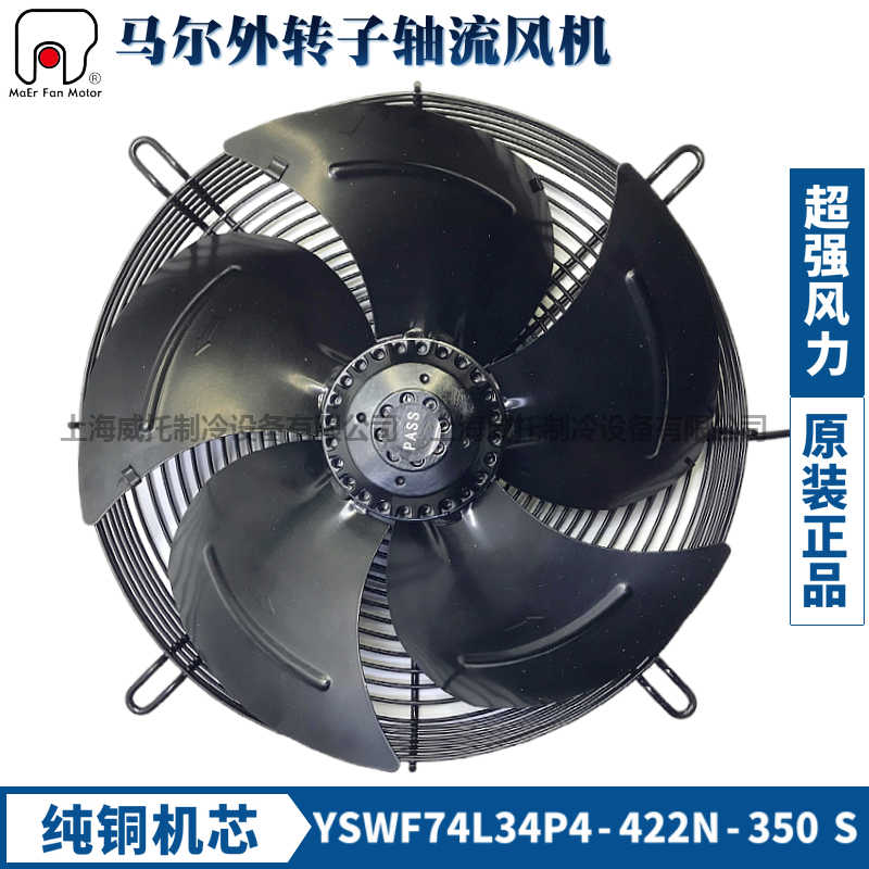 马尔风机YSWF74L34P4-422N-350三相380V冷凝器冷干机冷库散热风扇