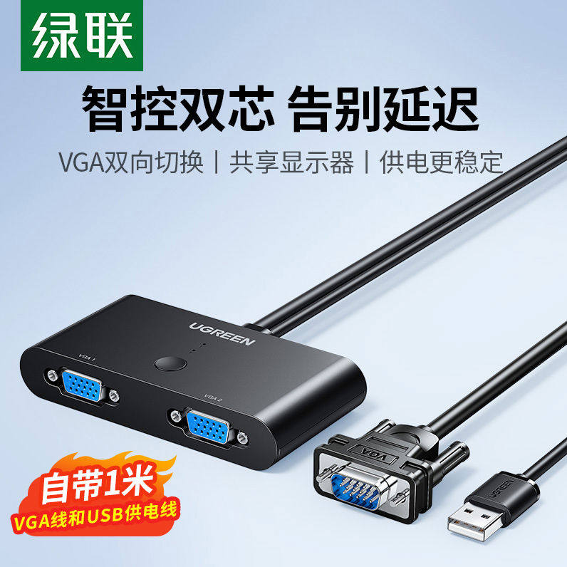 绿联 vga切换器二进一出两台电脑共用一个显示器一拖二双主机台式