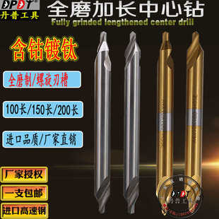 丹普DPDT加长中心钻 含钴镀钛全磨制螺旋定心钻头钢铝100/150/200