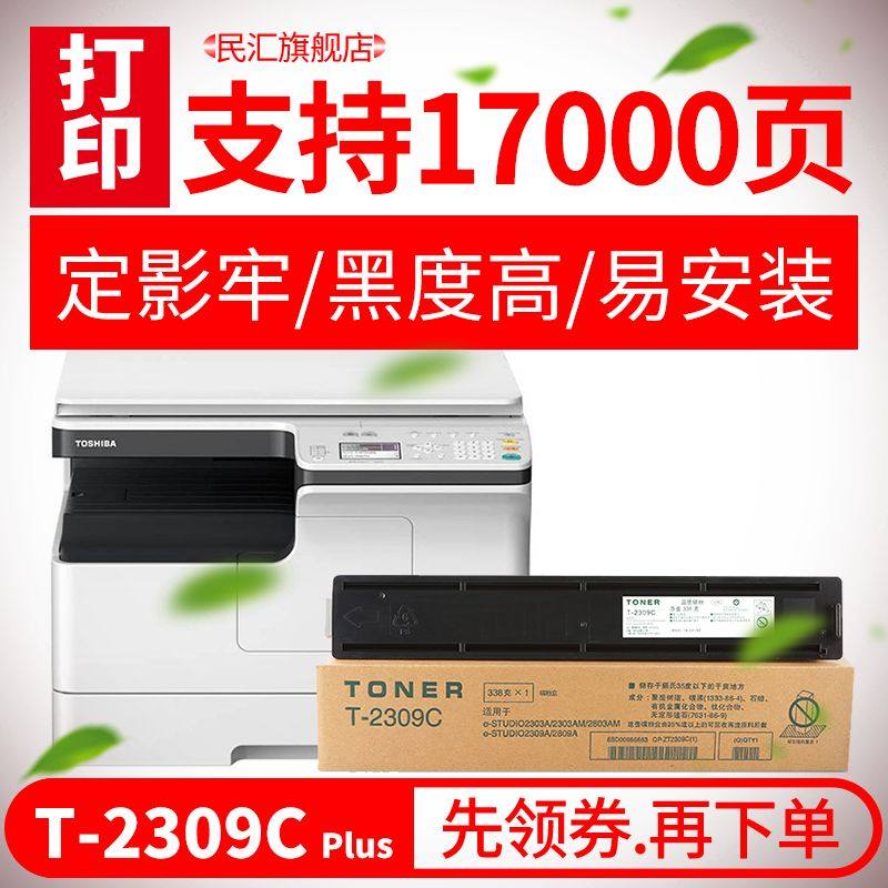 民汇适用东芝T-2309C粉盒 东芝E-Studio 2303A 2809A 2803AM硒鼓