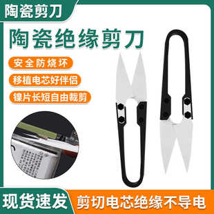 陶瓷剪刀絕緣不導電手機維修工具剪切電池排線正負極鋒利硬度高