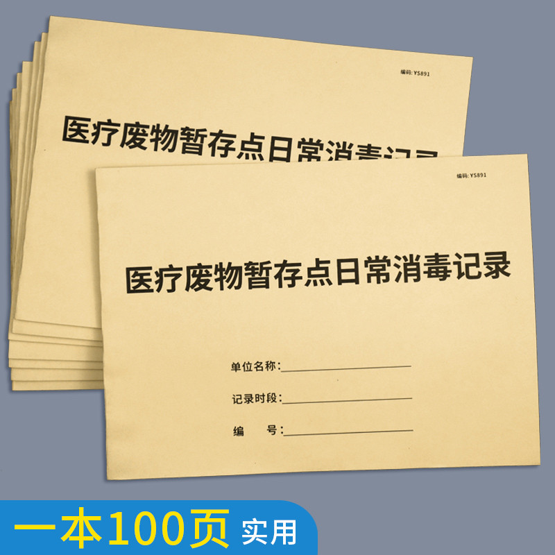 医疗废物暂存点日常消毒记录本医院医疗机构废垃圾存放点消毒登
