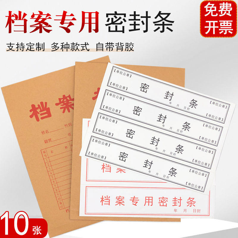 档案袋密封条不干胶超薄胶款贴纸签人事档案文件袋密封条投