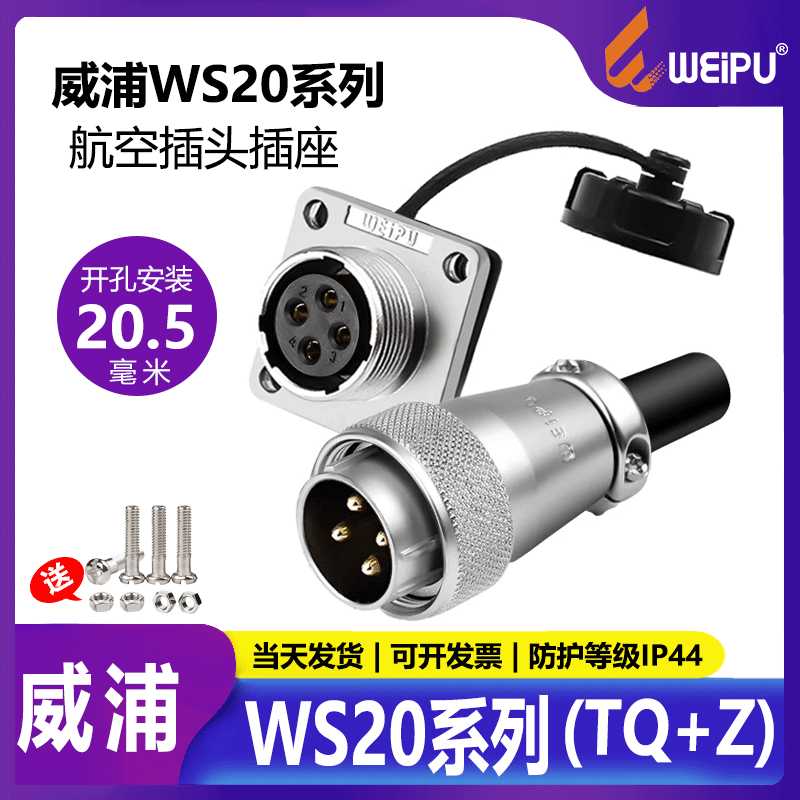 WEIPU威浦WS20航空插头连接器 2芯3芯4芯5芯6芯7孔8P工业接头防水
